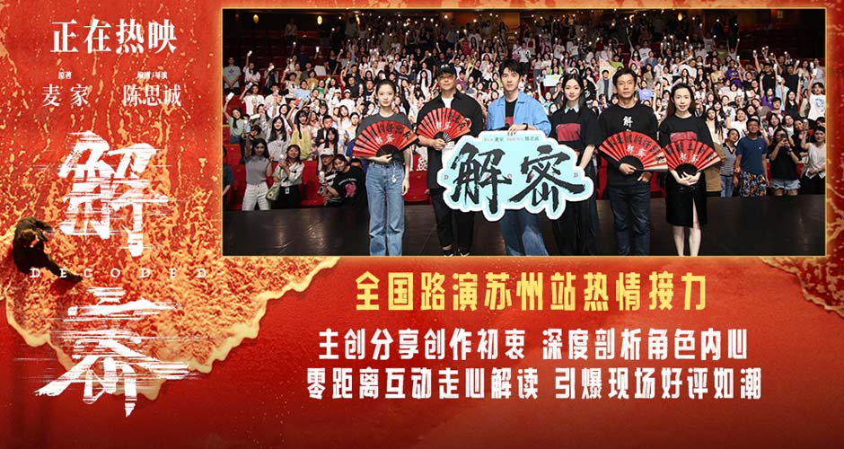 电影《解密》发布七夕特供后告片 苏州路演观众赞叹刘昊然“不像是演的”