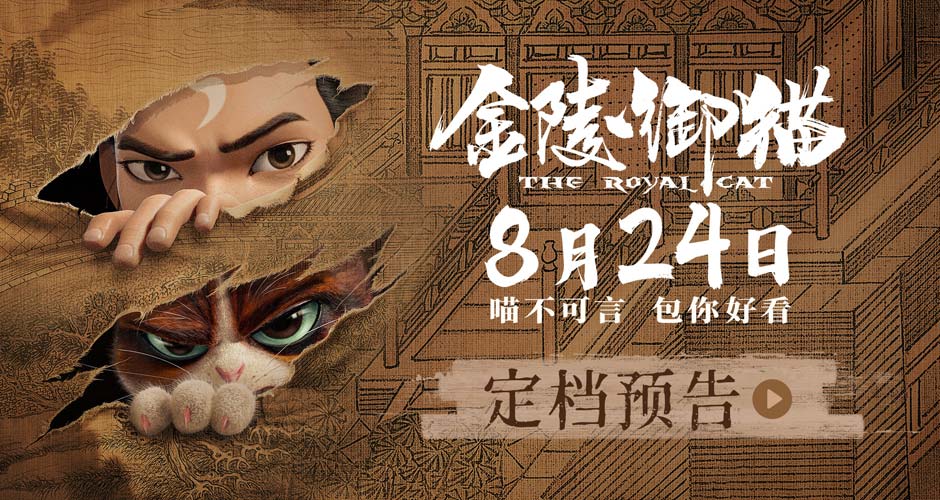 国漫新作《金陵御猫》定档8月24日 包拯御猫携手破奇案