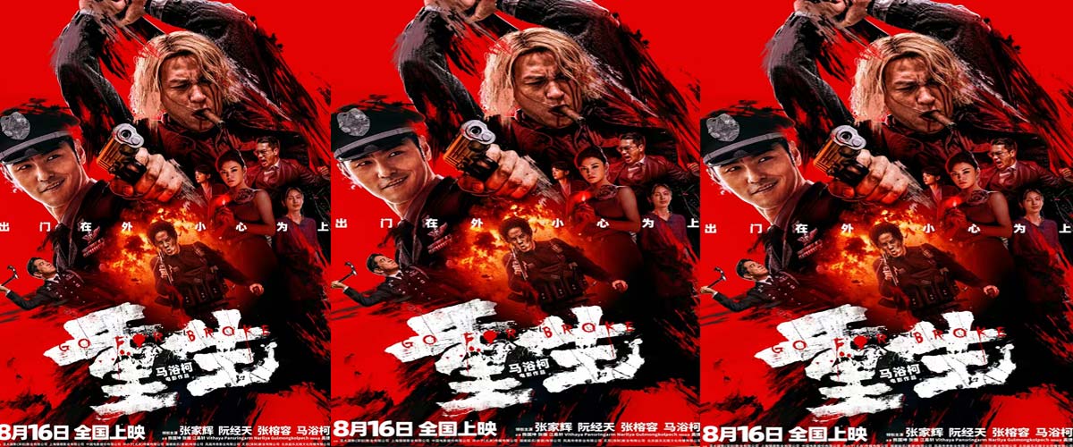 犯罪爽片《重生》今日上映 张家辉阮经天癫疯除害大幕开启 引爆复仇迷局