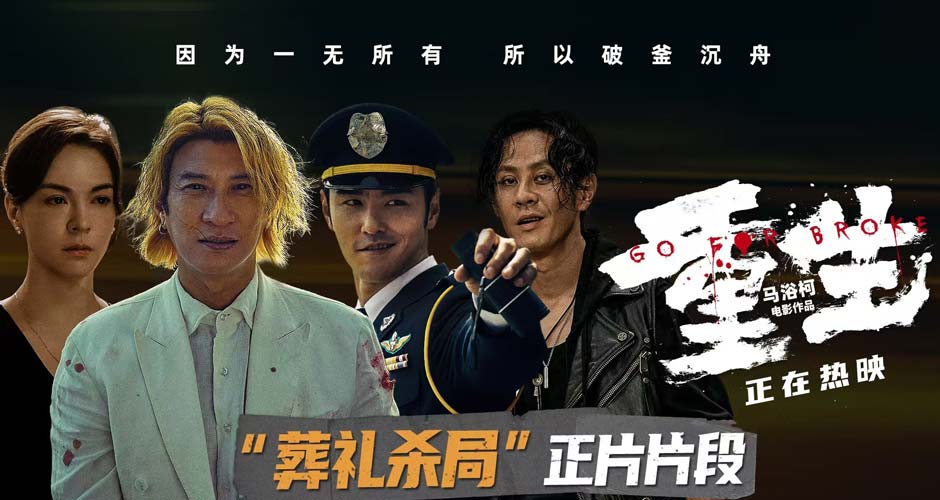 电影《重生》曝“葬礼杀局”正片片段 张家辉引领复仇小队“套路”阮经天