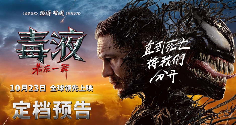 《毒液：最后一舞》定档10月23日全球领先上映 共赴系列终章