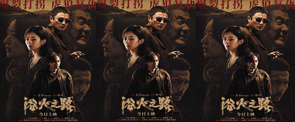 今日上映！肖央赵丽颖刘烨新片《浴火之路》演绎边境复仇爆裂打拐  