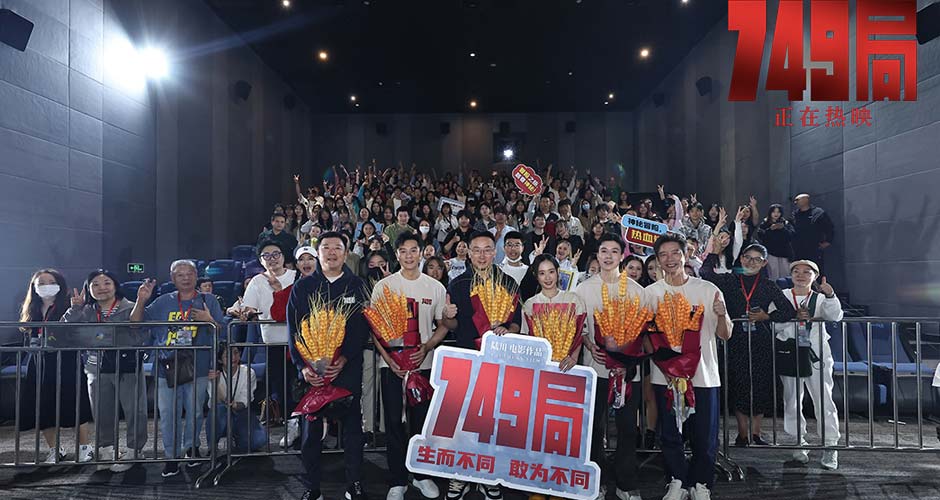 电影《749局》成都站路演 高燃热血冒险下的温情与共鸣 