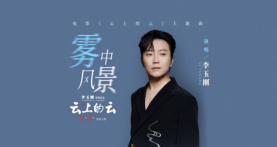 李玉刚电影《云上的云》曝主题曲《雾中风景》MV 李玉刚唱响温暖现实主义爱情