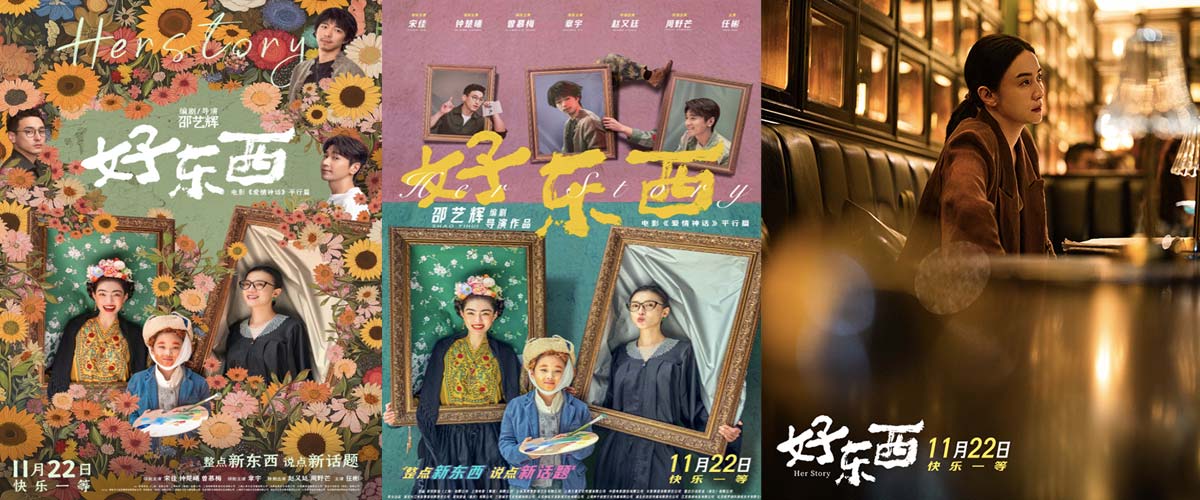 2024“灵”尺度银幕“猛药”来袭!《爱情神话》平行篇《好东西》定档11月22日