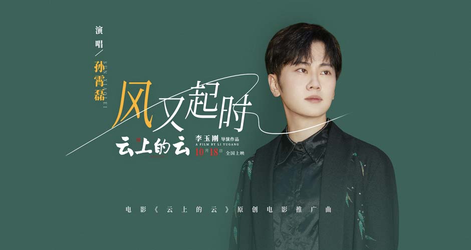 李玉刚电影《云上的云》曝推广曲《风又起时》MV 孙霄磊深情献唱为爱坚守