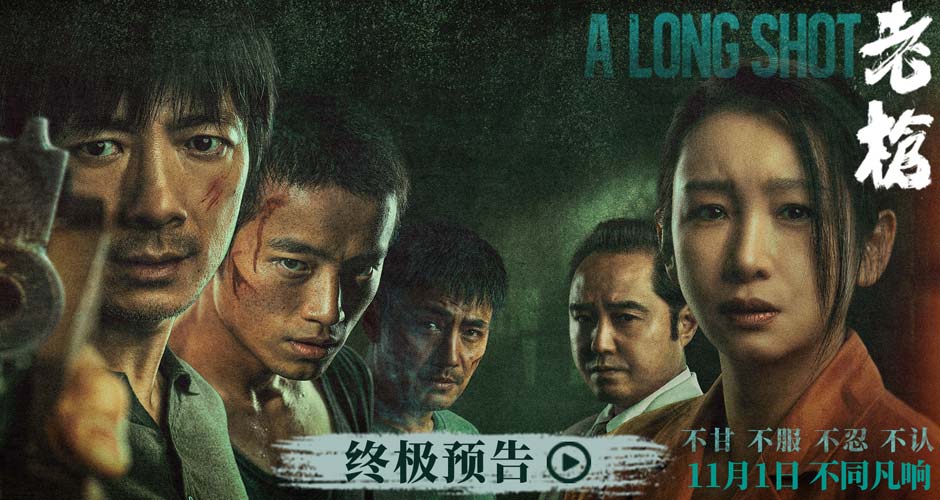 犯罪电影《老枪》11月1日上映 老实人祖峰被逼疯超前放映提前爆发