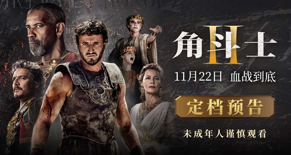 战火再燃卷土重来！影史名作续篇《角斗士2》定档11月22日