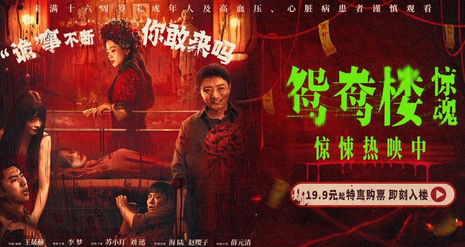 电影《鸳鸯楼·惊魂》惊悚上映 李梦苏小玎身陷头七惊魂恐怖浓度超标