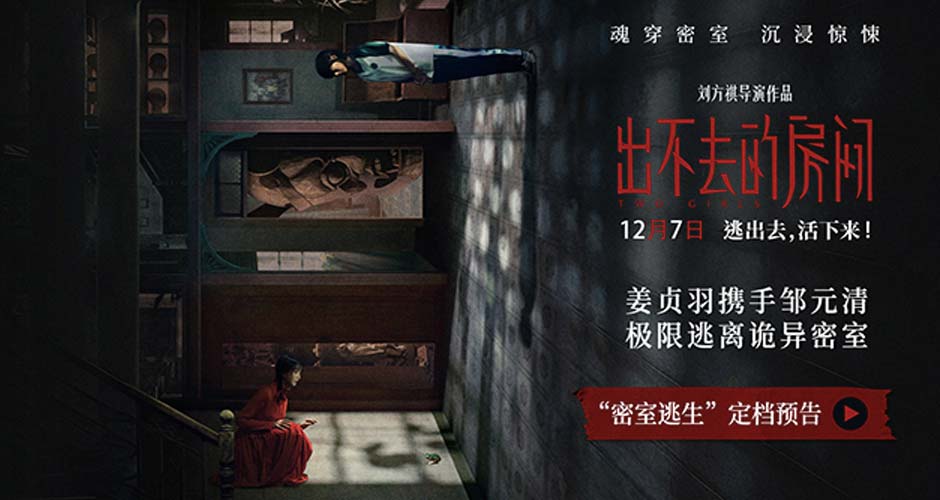 电影《出不去的房间》定档12月7日 姜贞羽邹元清姐妹携手逃离惊悚密室