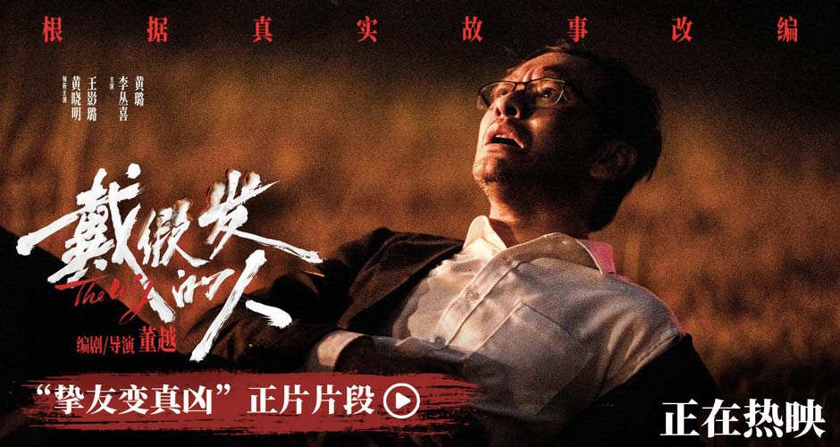 电影《戴假发的人》正在热映 黄晓明遭背刺好兄弟变“凶弟”