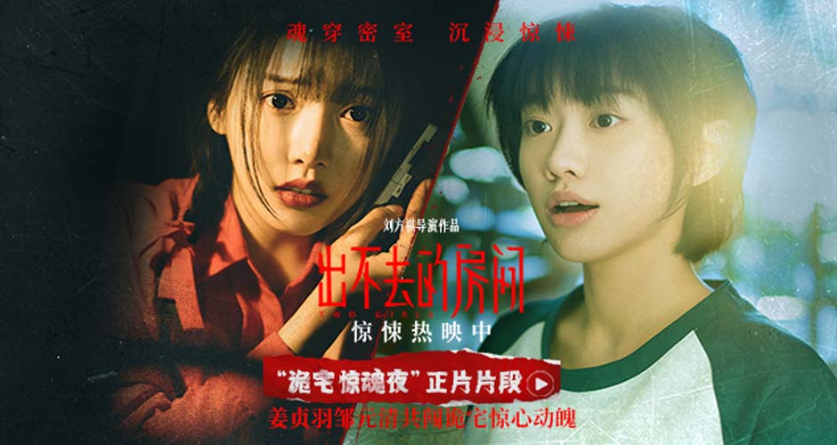 电影《出不去的房间》惊悚热映 姜贞羽邹元清共闯古宅密室惊心动魄