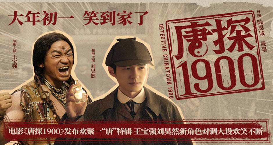 电影《唐探1900》发布欢聚一“唐”特辑 王宝强刘昊然新角色对调人设欢笑不断