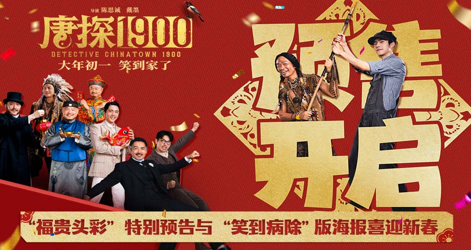 电影《唐探1900》开启预售 “福贵头彩”特别预告与“笑到病除”版海报喜迎新