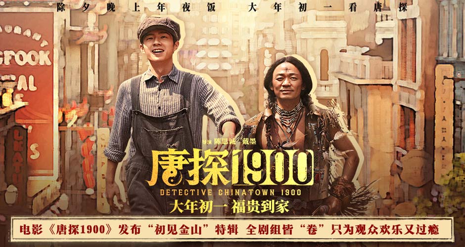 电影《唐探1900》发布“初见金山”特辑 演员“卷”欢笑幕后“卷”真实尽显诚