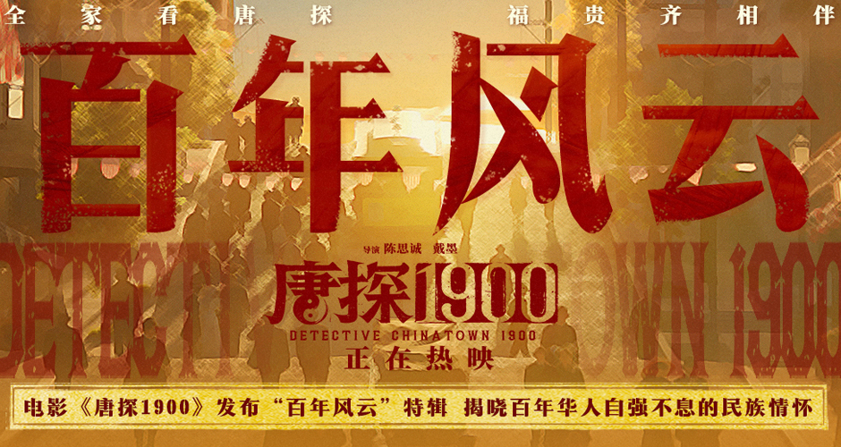 电影《唐探1900》发布“百年风云”特辑 无数华人前赴后继自强不息成就万家灯