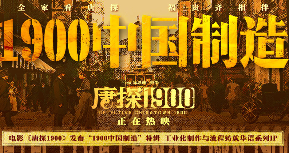 电影《唐探1900》发布“1900中国制造”特辑 以工业化制作与流程打开系列格局