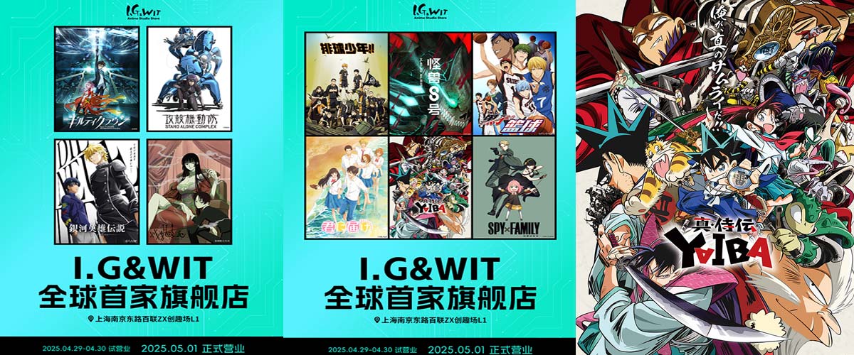 I.G&WIT全球首家旗舰店5月1日落地上海 超人气IP集结引期待