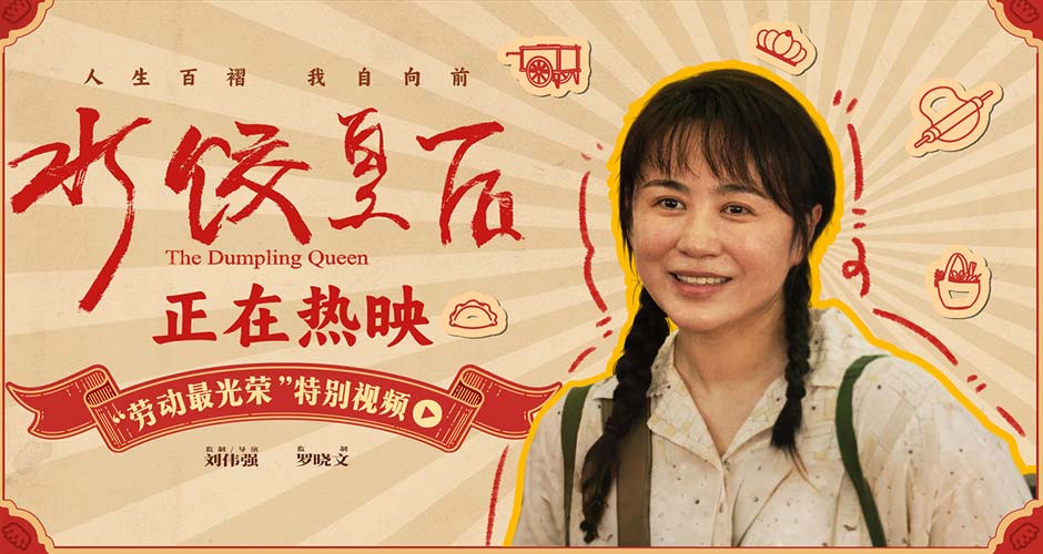 电影《水饺皇后》发布“劳动最光荣”特别视频 看马丽靠勤劳发家致富