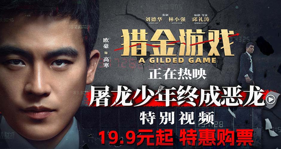 电影《猎金游戏》今日上映 刘德华欧豪师徒揭露“金融陷阱”高燃解气