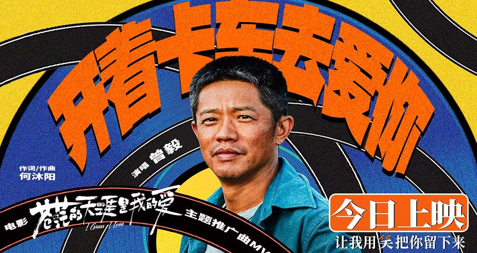 高燃爆笑电影《苍茫的天涯是我的爱》看点大解析 凤凰男爵曾毅勇闯电影圈上