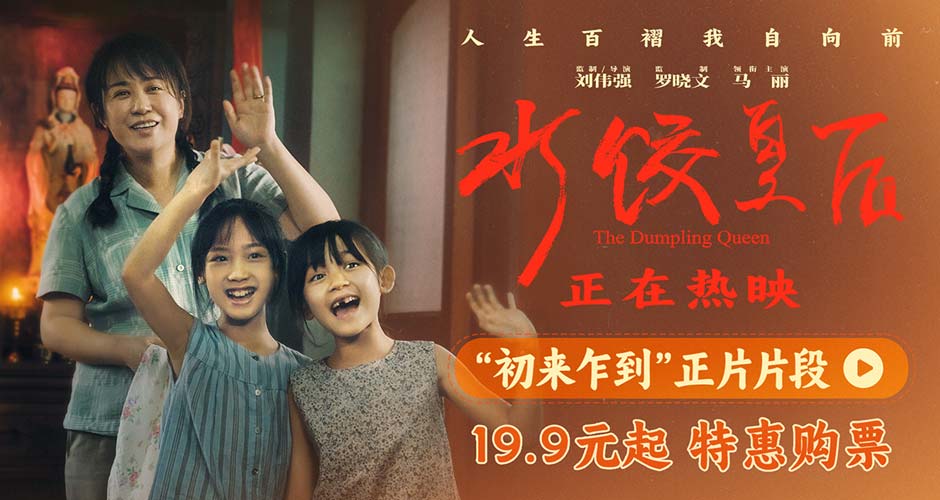 电影《水饺皇后》发布“初来乍到”正片片段 马丽惠英红演绎逆境中的温暖相