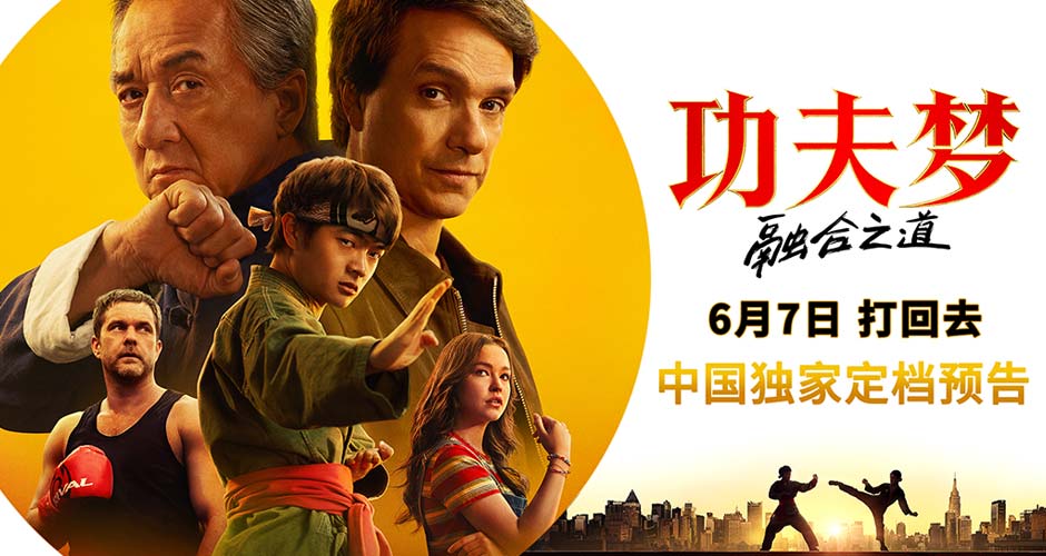 《功夫梦：融合之道》定档6月7日 成龙以武授业 再掀功夫热潮