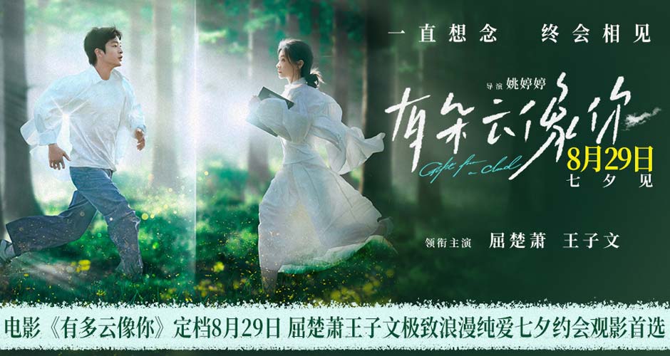 电影《有朵云像你》定档8月29日 七夕浪漫见证屈楚萧王子文跨越生死奇迹重逢