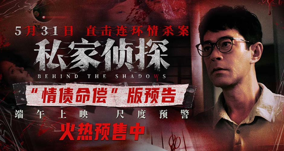 犯罪悬疑电影《私家侦探》预售开启 古天乐撞破桃色连环血案