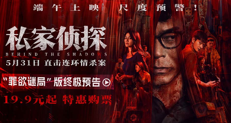 电影《私家侦探》出轨丑闻酿连环血案 古天乐窥私遭遇致命危机