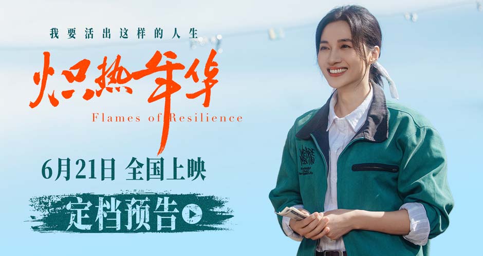 电影《炽热年华》定档6月21日  见证女性破局时代的炽热人生