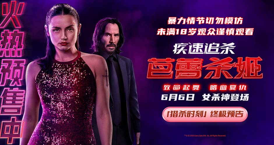 《疾速追杀：芭蕾杀姬》预售开启 全角色亮相揭幕终极之战