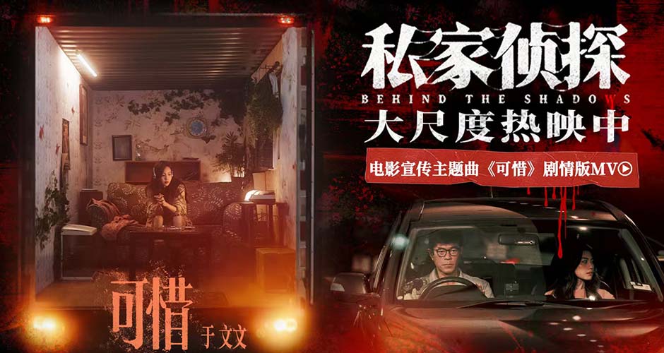 电影《私家侦探》今日上映揭开出轨谜局 于文文深情献唱撕开血案真相