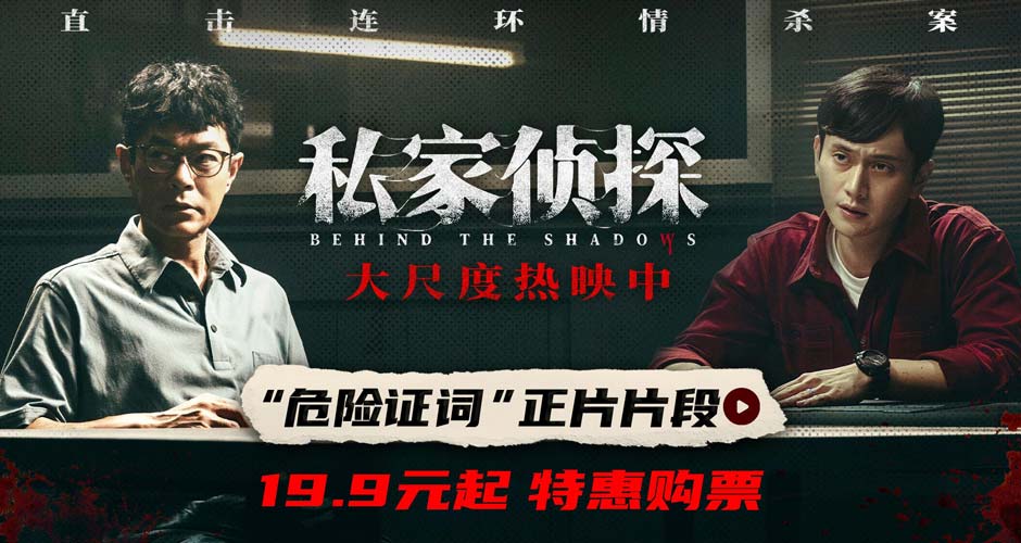电影《私家侦探》曝“危险证词”正片片段 古天乐刘冠廷高能对峙悬念迭起