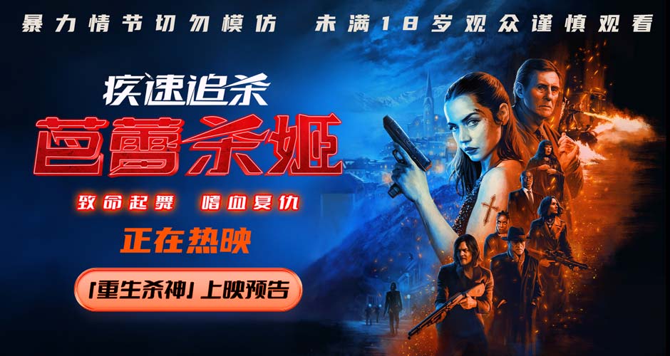 电影《疾速追杀：芭蕾杀姬》今日上映 女杀神狠厉暴击感官极限