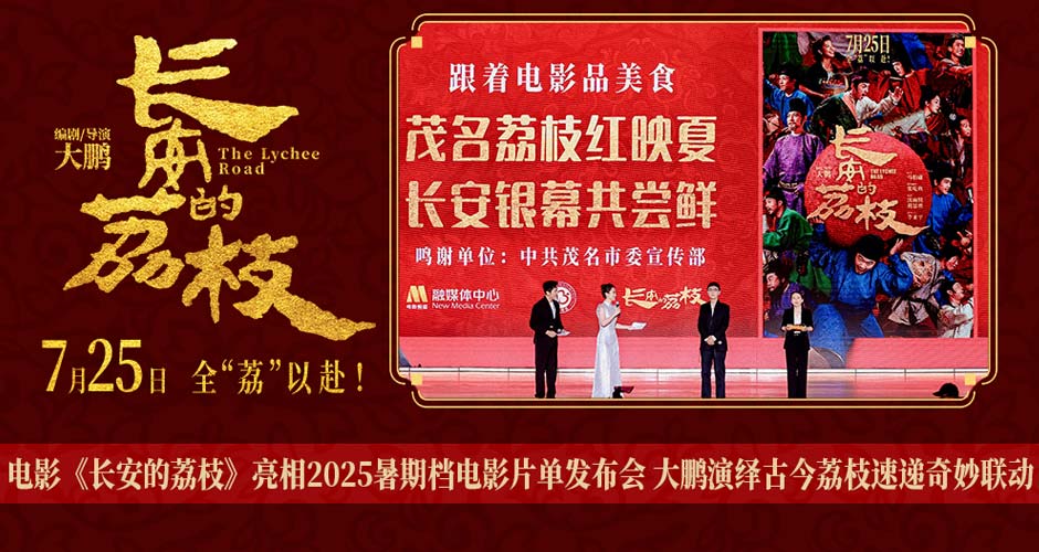 电影《长安的荔枝》亮相2025暑期档电影片单发布会 大鹏演绎古今荔枝速递奇妙联动