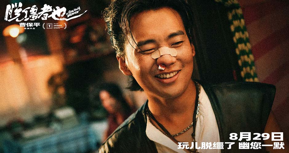 曹保平新片《脱缰者也》获上影节金爵奖最佳导演 “津”喜定档8月29日