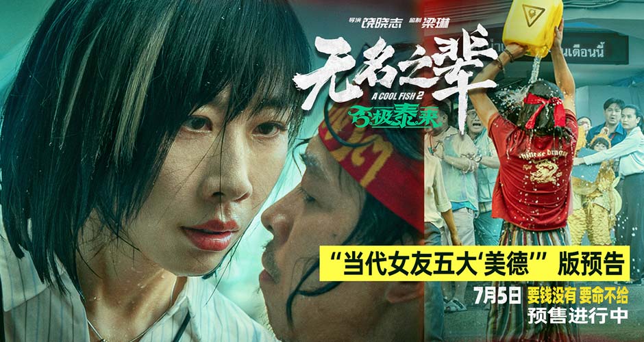 预售开启！电影《无名之辈：否极泰来》曝任素汐角色预告 毒舌女强人机智应