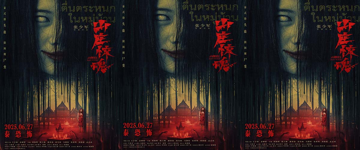 恐怖电影《山庄惊魂》发布终极海报   阴间尸变邪术泰恐泰解压