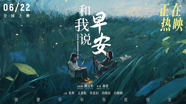 电影《和我说早安》正在热映图.jpg