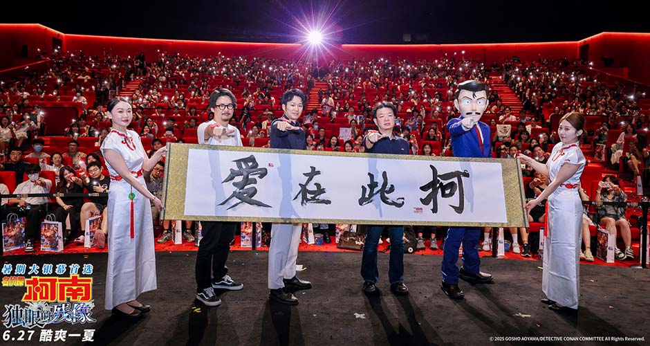 《名侦探柯南：独眼的残像》中国首映礼 爱在此“柯”共赴盛夏狂欢