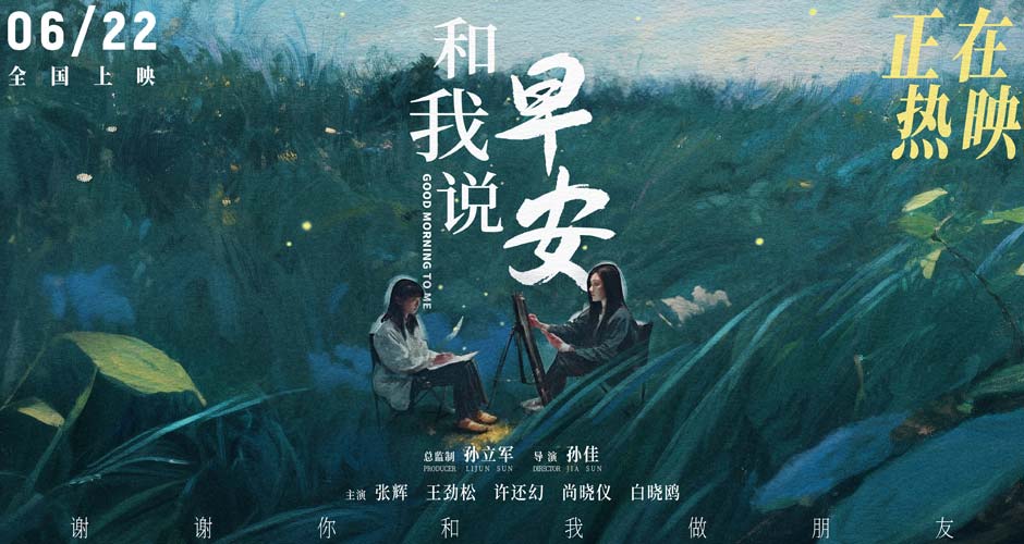 电影《和我说早安》口碑持续上扬 刺痛现实又温暖治愈