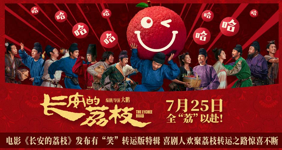 电影《长安的荔枝》发布有“笑”转运版特辑 喜剧人欢聚荔枝转运之路惊喜不