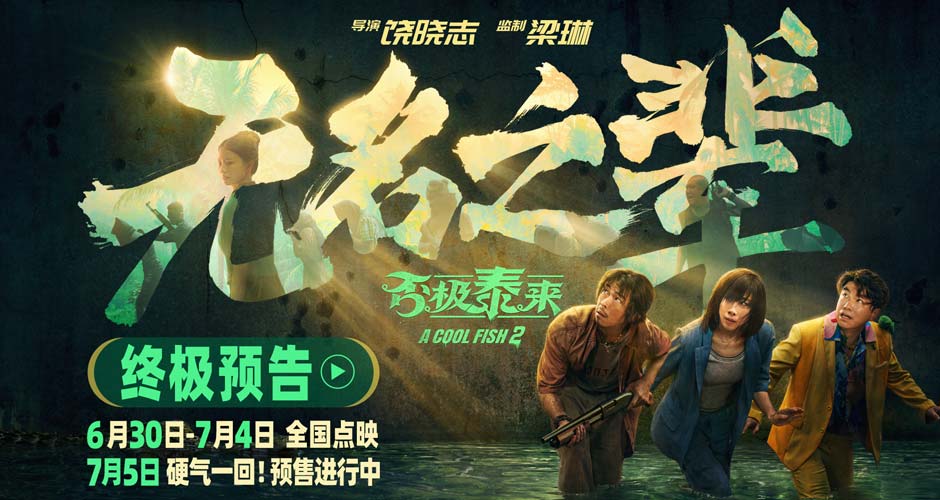 电影《无名之辈：否极泰来》北京首映全员集结做大做强 章宇任素汐演绎小人