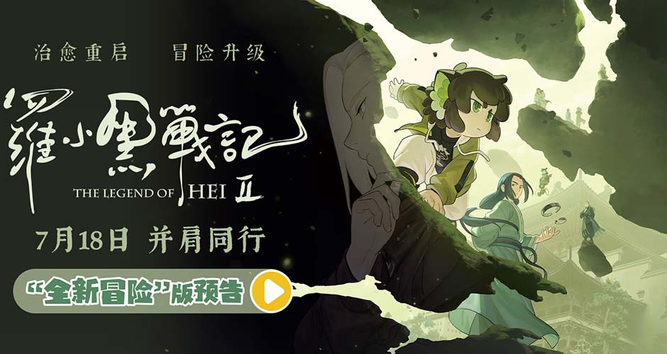 电影《罗小黑战记2》曝“全新冒险”版预告 师徒齐心破危局引爆今夏