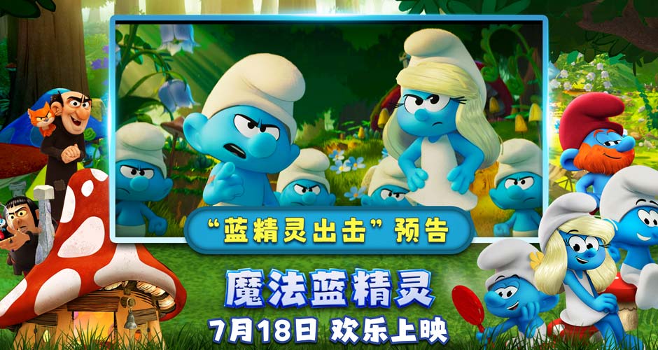 蓝精灵时刻开启！《魔法蓝精灵》冒险小队闪亮登场萌力全开
