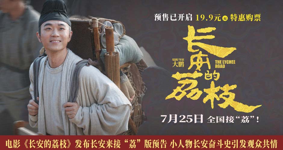 电影《长安的荔枝》发布长安来接“荔”版预告 小人物长安奋斗史引发观众共