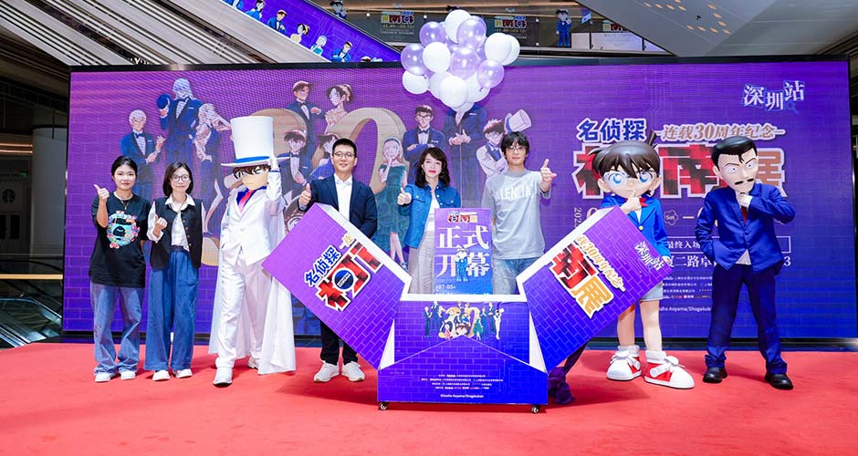 名侦探柯南连载30周年纪念展深圳站启幕 柯迷共赴盛大终章