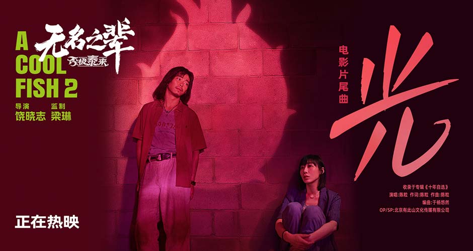 《无名之辈：否极泰来》片尾曲《光》MV 章宇任素汐潘斌龙“铁三角”的前世今