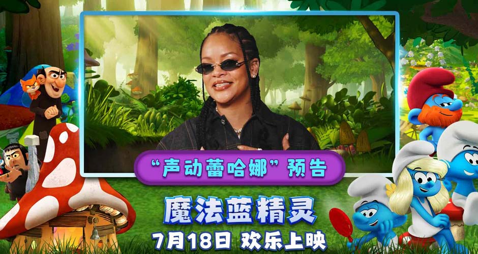 你从未见过的蕾哈娜！流行天后献声《魔法蓝精灵》暑期乐翻全家